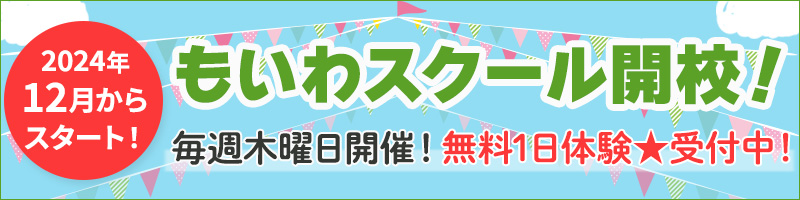 12月12日もいわスクール開校！